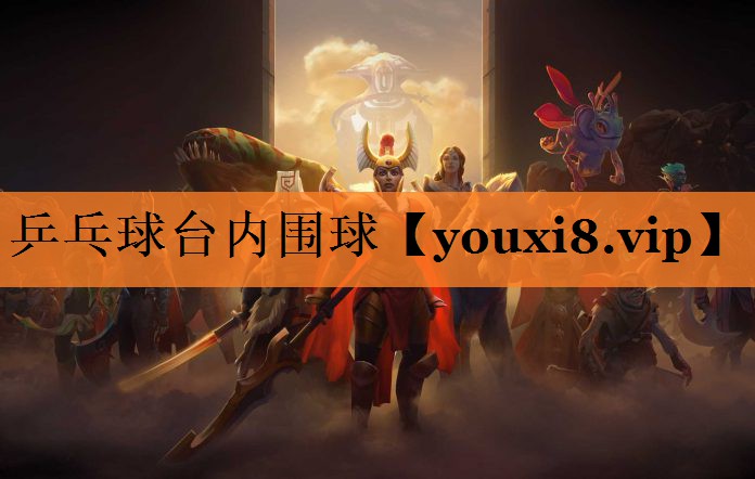 乒乓球台内围球