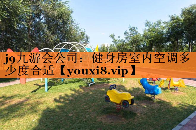 健身房室内空调多少度合适