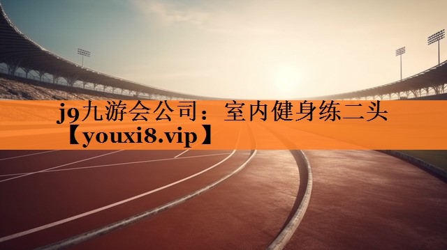 室内健身练二头