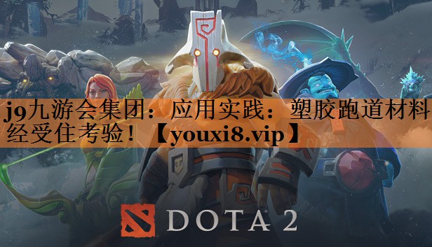 应用实践：塑胶跑道材料经受住考验！