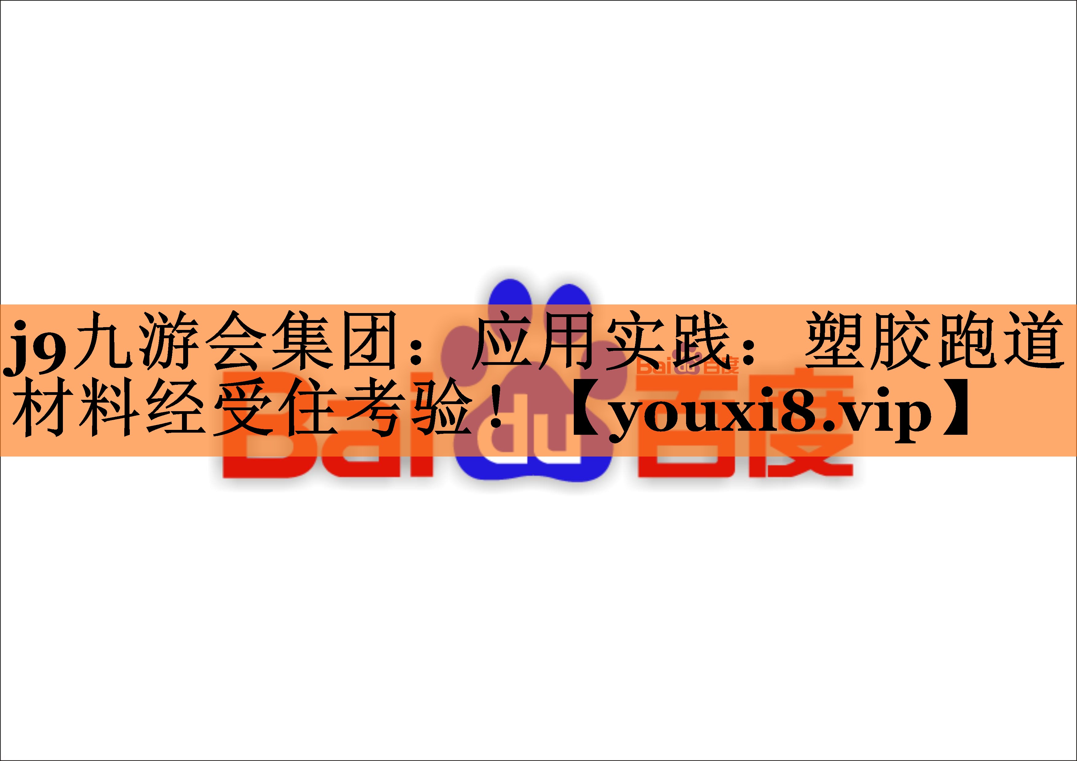 应用实践：塑胶跑道材料经受住考验！
