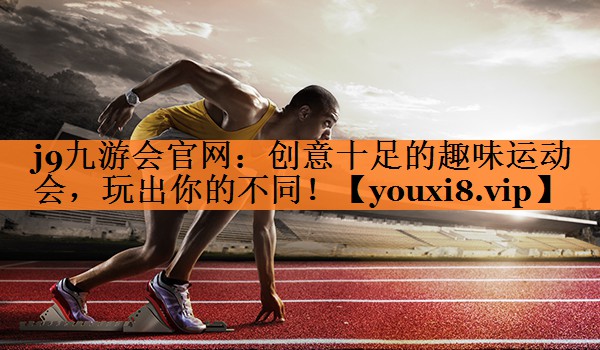 创意十足的趣味运动会，玩出你的不同！