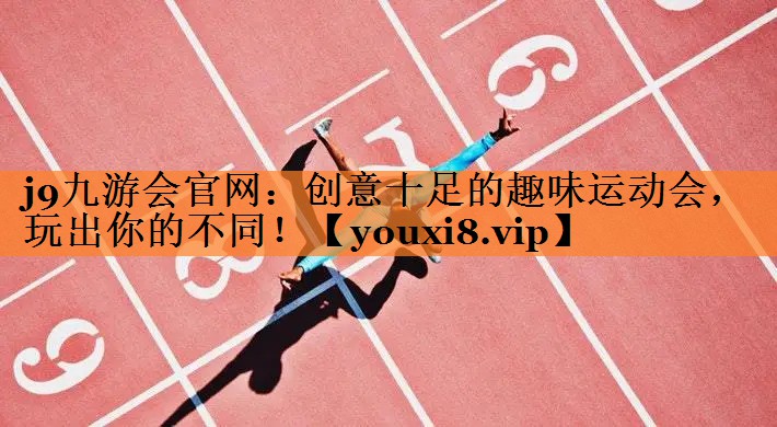 创意十足的趣味运动会，玩出你的不同！