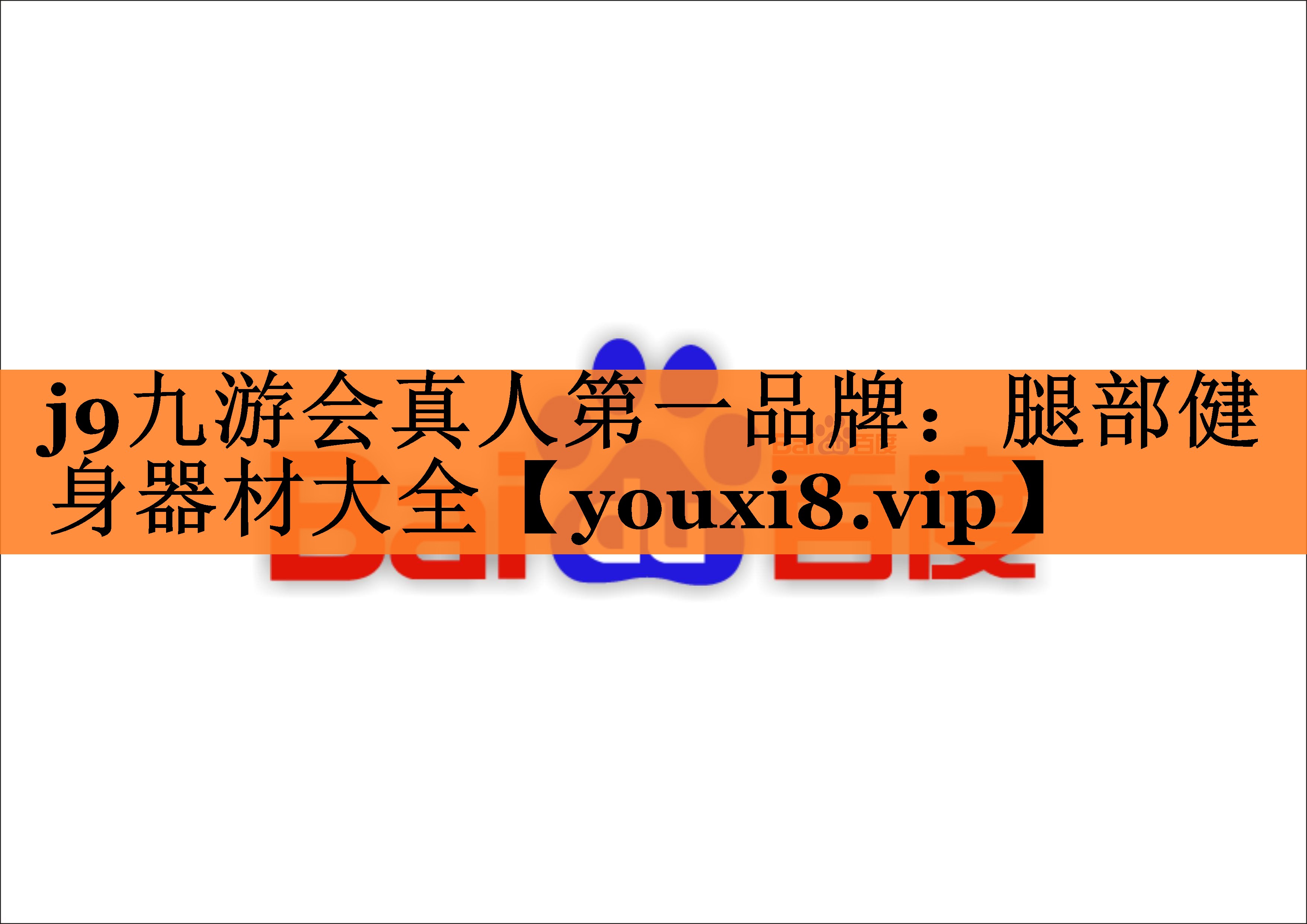 腿部健身器材大全